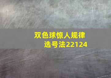 双色球惊人规律选号法22124