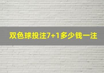 双色球投注7+1多少钱一注