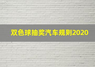 双色球抽奖汽车规则2020