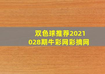 双色球推荐2021028期牛彩网彩摘网