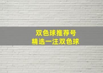 双色球推荐号精选一注双色球