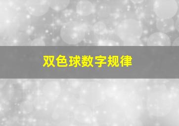 双色球数字规律