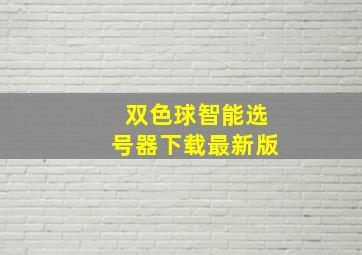 双色球智能选号器下载最新版