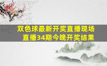 双色球最新开奖直播现场直播34期今晚开奖结果