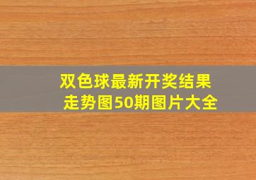 双色球最新开奖结果走势图50期图片大全