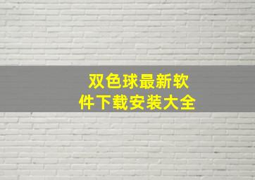 双色球最新软件下载安装大全