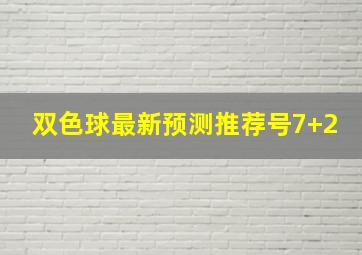 双色球最新预测推荐号7+2