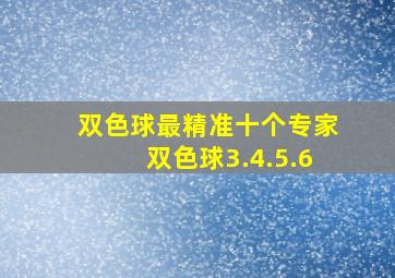 双色球最精准十个专家双色球3.4.5.6