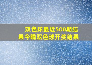 双色球最近500期结果今晚双色球开奖结果