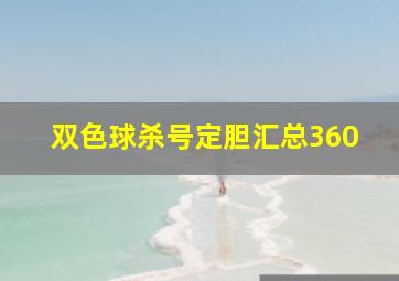 双色球杀号定胆汇总360