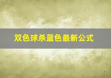 双色球杀蓝色最新公式