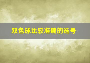 双色球比较准确的选号