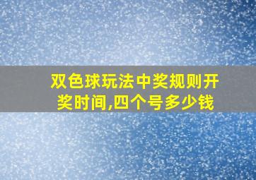 双色球玩法中奖规则开奖时间,四个号多少钱