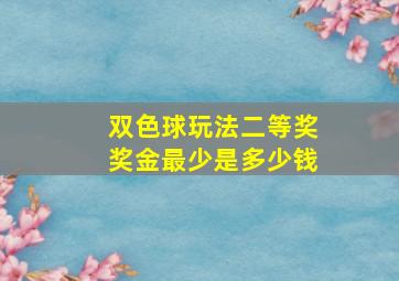 双色球玩法二等奖奖金最少是多少钱