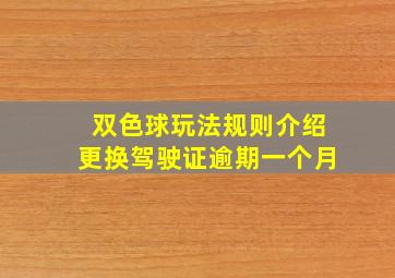 双色球玩法规则介绍更换驾驶证逾期一个月