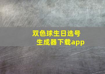 双色球生日选号生成器下载app