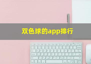 双色球的app排行