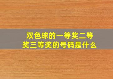 双色球的一等奖二等奖三等奖的号码是什么