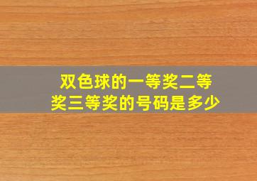 双色球的一等奖二等奖三等奖的号码是多少