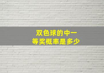 双色球的中一等奖概率是多少