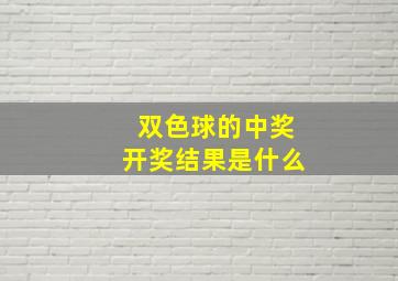 双色球的中奖开奖结果是什么