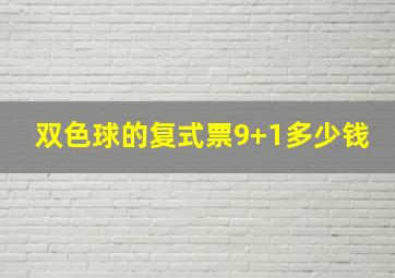 双色球的复式票9+1多少钱