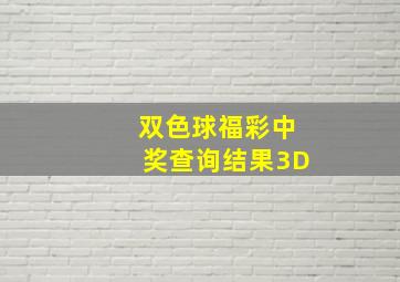 双色球福彩中奖查询结果3D