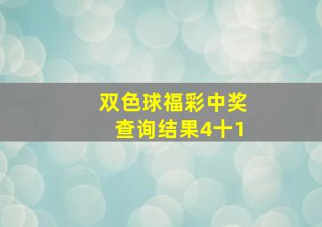 双色球福彩中奖查询结果4十1