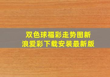 双色球福彩走势图新浪爱彩下载安装最新版