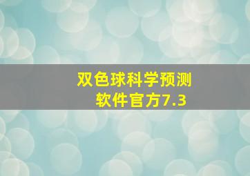 双色球科学预测软件官方7.3