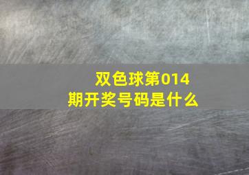 双色球第014期开奖号码是什么