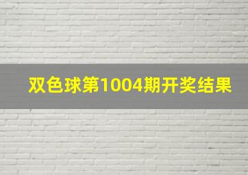 双色球第1004期开奖结果