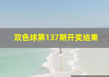 双色球第137期开奖结果