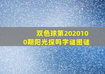 双色球第2020100期阳光探吗字谜图谜