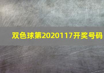 双色球第2020117开奖号码