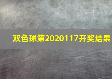 双色球第2020117开奖结果