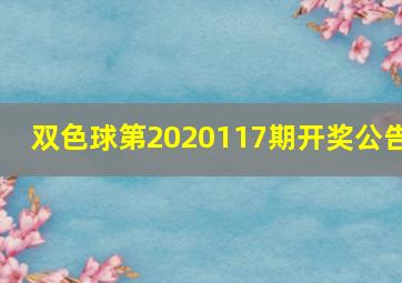 双色球第2020117期开奖公告