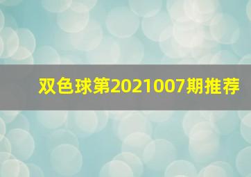 双色球第2021007期推荐