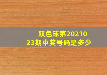 双色球第2021023期中奖号码是多少