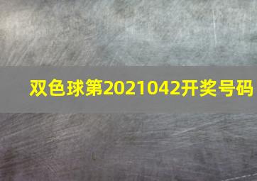 双色球第2021042开奖号码