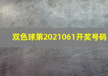 双色球第2021061开奖号码