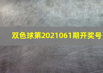 双色球第2021061期开奖号