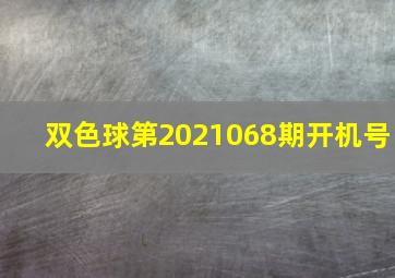 双色球第2021068期开机号