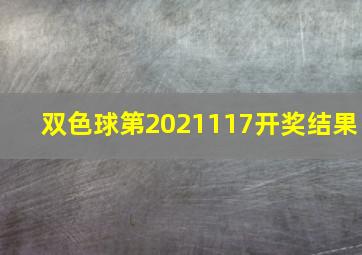 双色球第2021117开奖结果