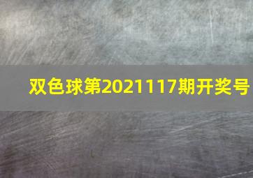 双色球第2021117期开奖号