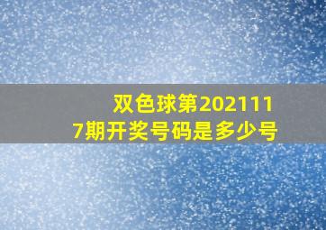 双色球第2021117期开奖号码是多少号