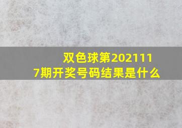 双色球第2021117期开奖号码结果是什么