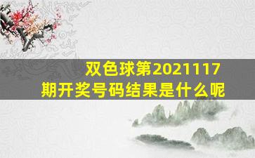 双色球第2021117期开奖号码结果是什么呢