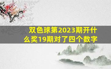 双色球第2023期开什么奖19期对了四个数字