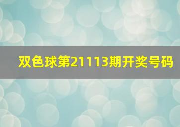 双色球第21113期开奖号码